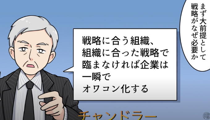 「組織は戦略に従う」の意義：アルフレッド・チャンドラー