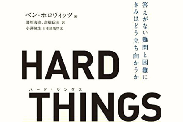 『HARD THINGS』から学ぶ「答えのない困難への立ち向かい方」