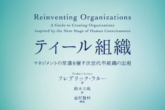 『ティール組織』に見る新しい組織マネジメントの可能性