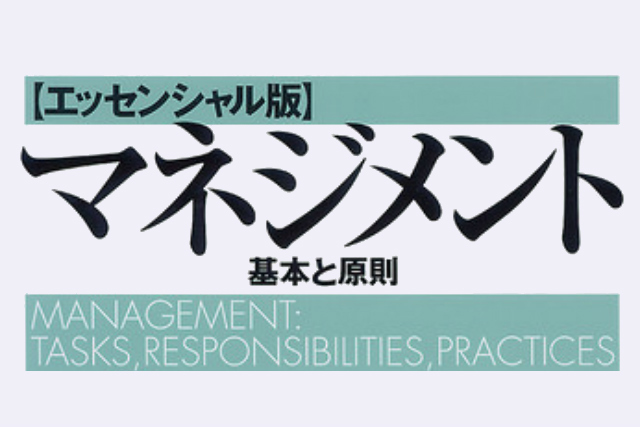 【書評】マネジメント[エッセンシャル版]　基本と原則　(P.Fドラッカー著、上田惇生編訳)