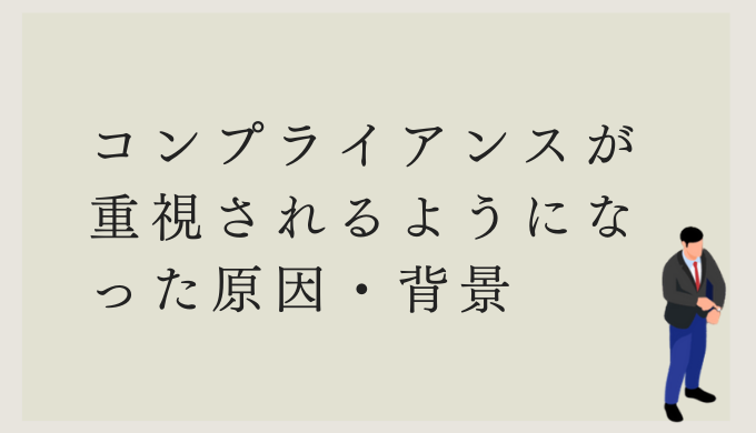 コンプライアンスが重視されるようになった原因・背景