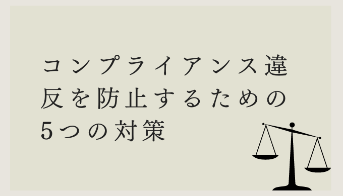 コンプライアンス違反を防止するための5つの対策