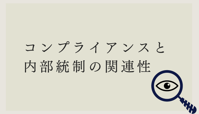 コンプライアンスと内部統制との関連性