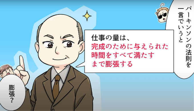 パーキンソンの法則の第1法則：仕事の量と時間