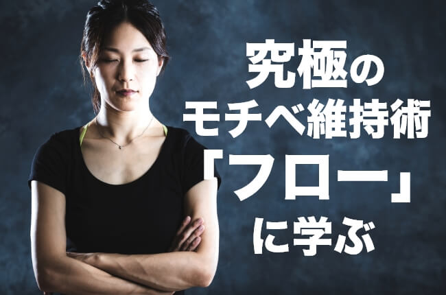 フロー状態に入る7つのコツ｜チクセントミハイの「フロー理論」をわかりやすく解説