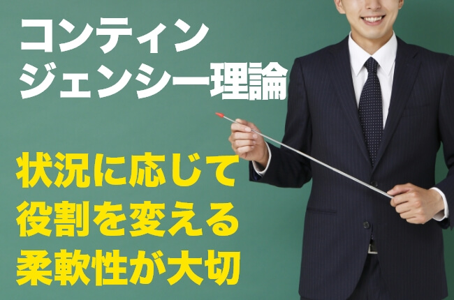 【コロナ禍の今だから】コンティンジェンシー理論とは？リーダーシップの事例をわかりやすく解説！