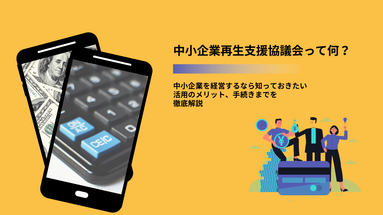 中小企業再生支援協議会って何？中小企業を経営するなら知っておきたい活用のメリット、手続きまでを徹底解説