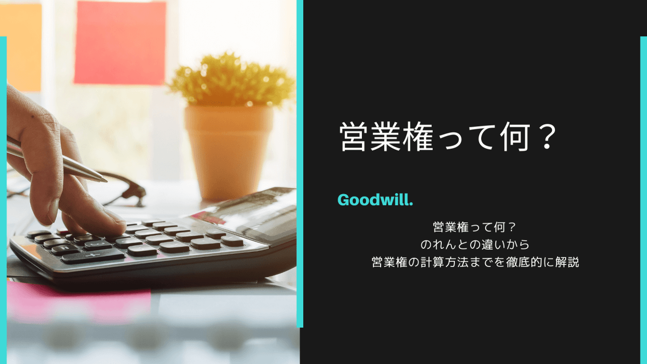 営業権とは？わかりやすく解説！のれんとの違い、計算方法