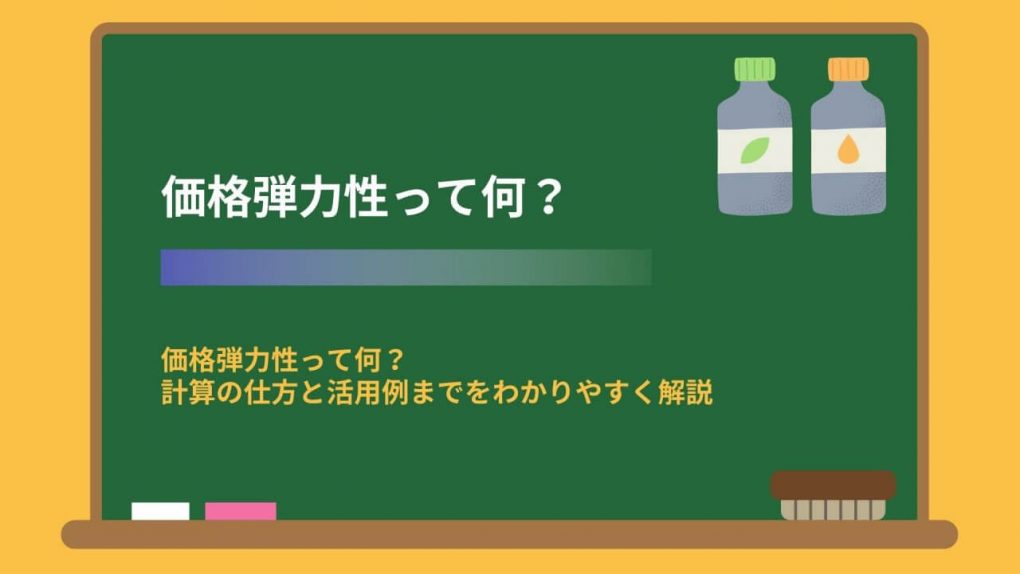 価格弾力性とは？計算法や具体例をわかりやすく解説！