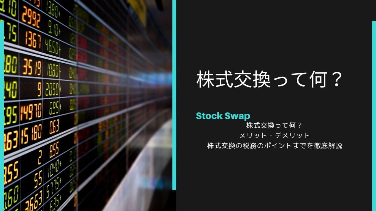 株式交換って何？メリット・デメリット、株式交換の税務のポイントまでを徹底解説