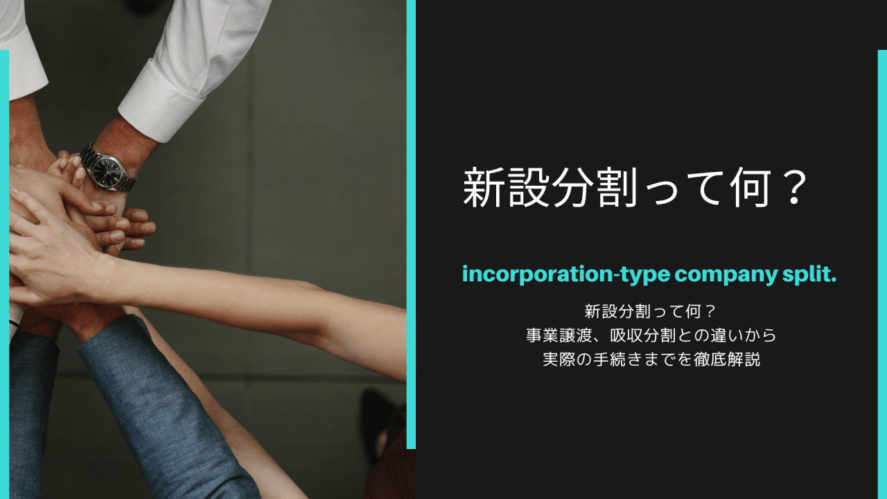 新設分割って何？事業譲渡、吸収分割との違いから実際の手続きまでを徹底解説