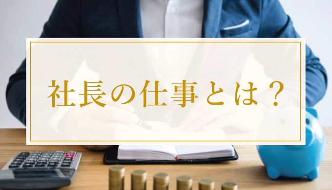 採用から考える社長の仕事とは？成果を出す社員を採用するコツ