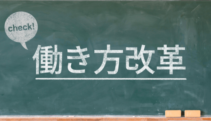 働き方改革とは？その目的やメリット、関連法案などをわかりやすく解説