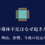 疑問解消！半導体不足はなぜ起きた？いつまで続く？