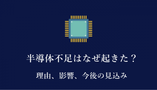 半導体不足はなぜ起きたのか