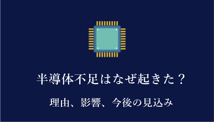 半導体不足はなぜ起きたのか