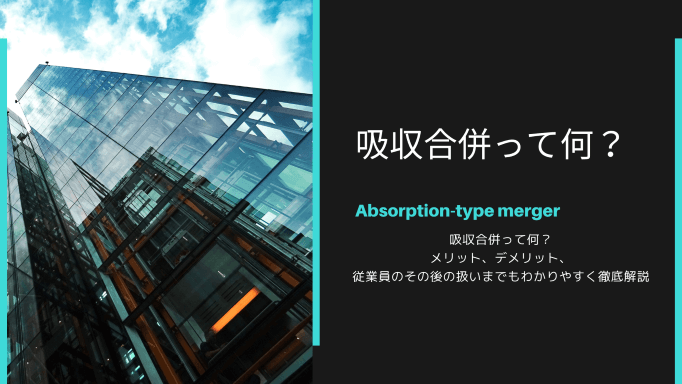 吸収合併とは？メリットやデメリットを簡単に解説！