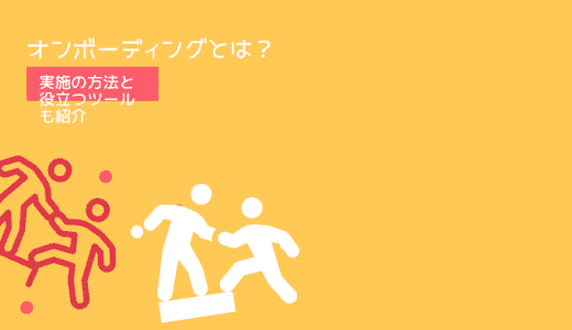 オンボーディングとは？実施の方法と役立つツールも紹介