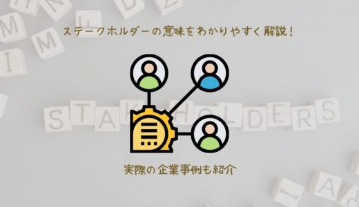 【具体例あり】ステークホルダーとは？意味や分析法をわかりやすく解説！