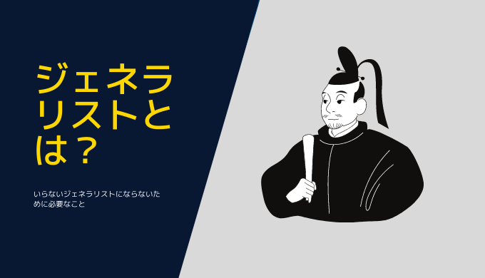 ジェネラリストとは？今後いらない？強み弱みを解説