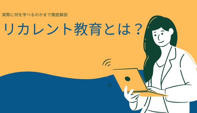 リカレント教育とは？定義やおすすめの補助金を簡単に紹介！生涯学習との違いも解説！