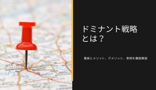 セブンイレブンを成功に導いた「ドミナント戦略」の意味とは？実例やメリット・デメリットを徹底解説