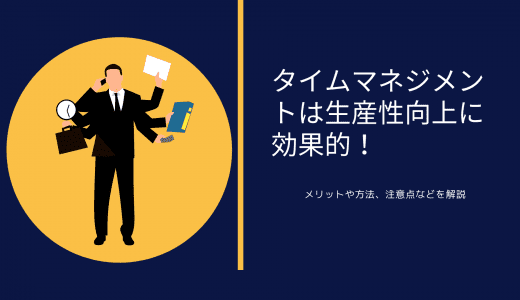 タイムマネジメントは生産性向上に効果的！メリットや方法、注意点などを解説