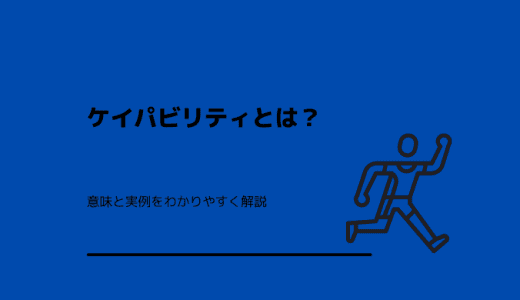 ケイパビリティとは？意味と実例をわかりやすく解説