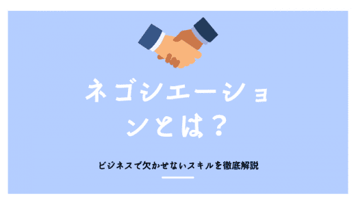 ネゴシエーションとは？意味やビジネスでの使い方、スキルの高め方を解説