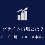 プライム市場とは？わかりやすく解説！