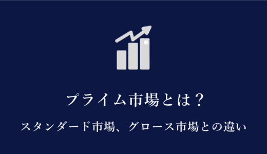 東証プライム市場とは？上場の条件や東証一部との違いについてわかりやすく解説！