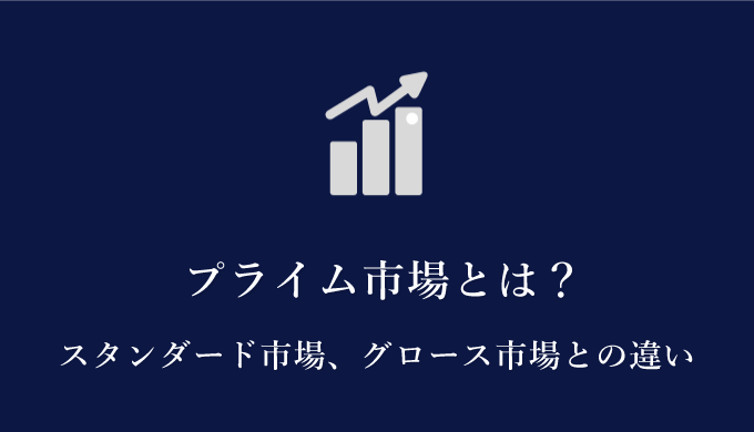 プライム市場とは？わかりやすく解説！