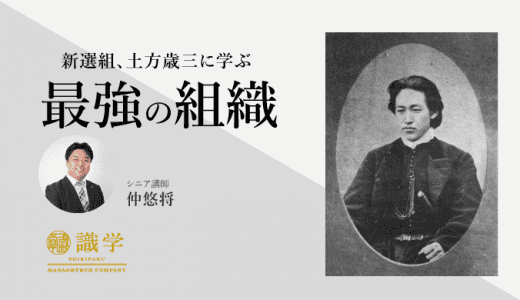 燃えよ剣！！新選組、土方歳三に学ぶ最強の組織の作り方
