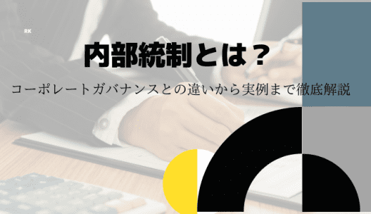 内部統制とは？コーポレートガバナンスとの違いから実例まで徹底解説