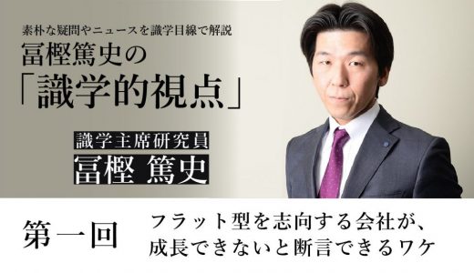 フラット型を志向する会社が、成長できないと断言できるワケ