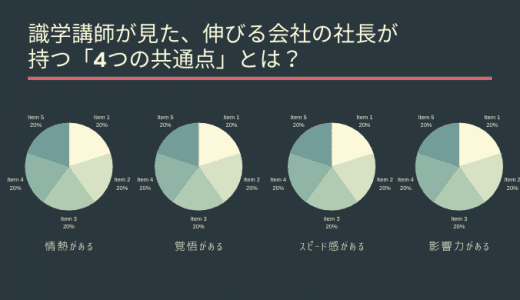 識学講師が見た、伸びる会社の社長が持つ「4つの共通点」とは？