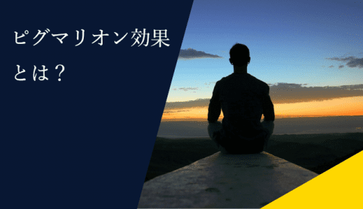 ピグマリオン効果とは？ビジネスでの意味やゴーレム効果との違いを解説