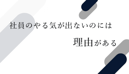 やる気の無い社員をやる気にさせる対処法を解説！