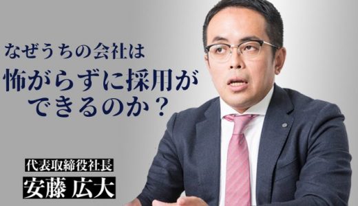 なぜうちの会社は、怖がらずに採用ができるのか？