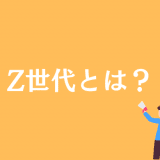 Z世代とは何歳からを指す？意味やX・Y世代との違いをわかりやすく解説