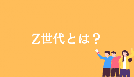 Z世代とは何歳からを指す？意味やX・Y世代との違いをわかりやすく解説