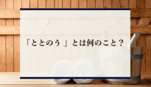 サウナで「ととのう」感覚とは？根拠や流行した理由を徹底解説！