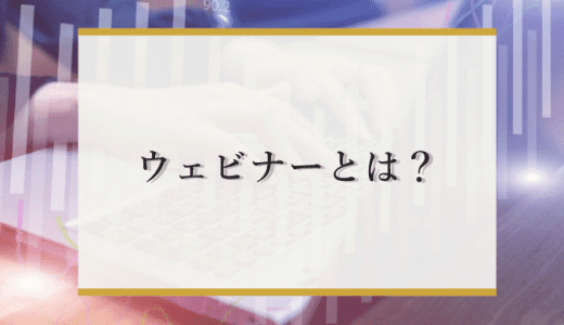 ウェビナーとは？基礎知識からメリット、失敗しないための注意点を解説