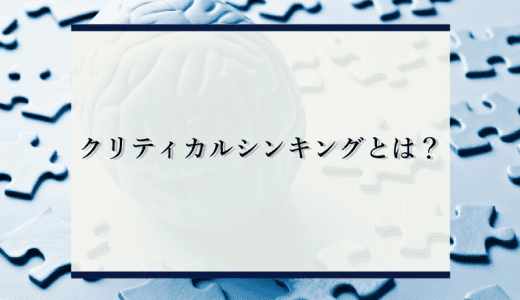 クリティカルシンキングとは？凡人が天才に勝るための唯一の思考法