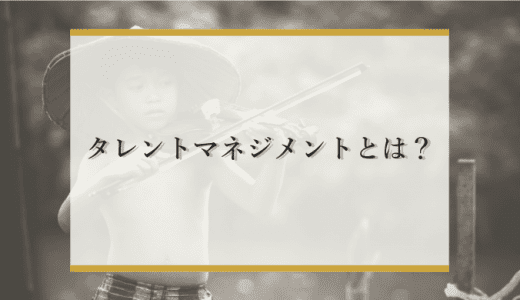 タレントマネジメントとは？注目の理由や導入目的から実施の流れ、注意点を解説