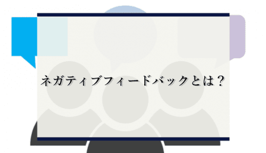 【簡単に】ネガティブフィードバックとは？効果的な伝え方や注意点をわかりやすく解説！