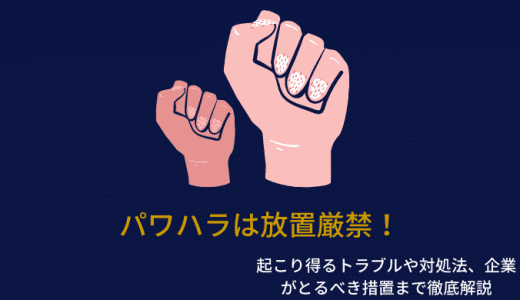 パワハラは放置厳禁！起こり得るトラブルや対処法、企業がとるべき措置まで徹底解説