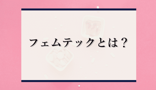 フェムテックとは？意味、定義、企業事例を徹底解説！