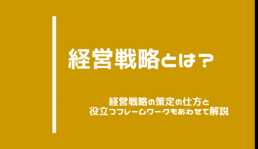 経営戦略とは？策定方法と役立つフレームワークもあわせて解説