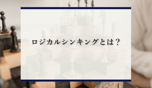 ロジカル・シンキングとは？必要性や鍛え方を簡単に解説！